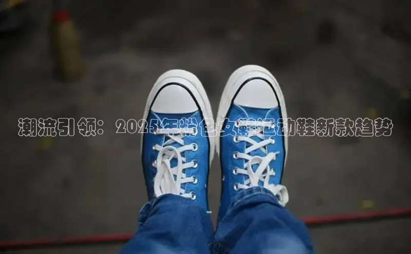 潮流引领：2025年粉色女鞋运动鞋新款趋势