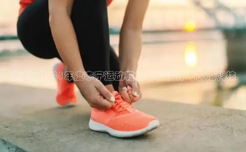 未来：2025年度李宁运动鞋的革新设计与前沿科技