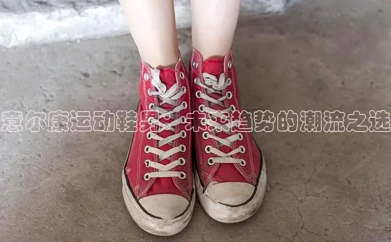意尔康运动鞋男：未来趋势的潮流之选